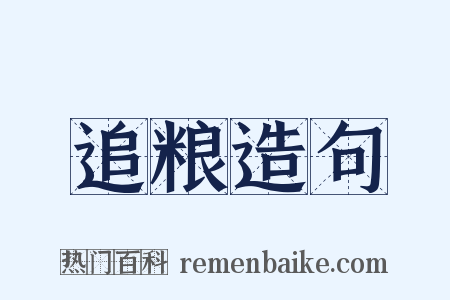 追粮造句是什么意思的图片
